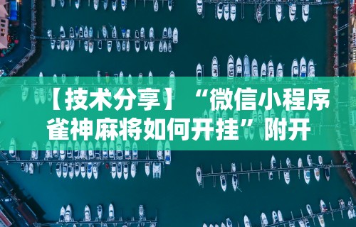 实操教程“手机打麻将有鬼吗	”揭秘透视辅助万能挂用法