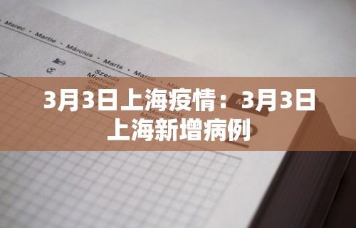 3月3日上海疫情：3月3日上海新增病例