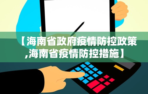【海南省政府疫情防控政策,海南省疫情防控措施】