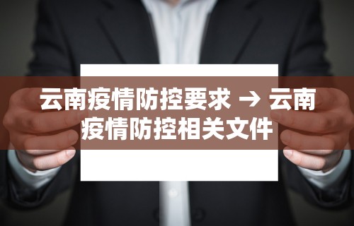 云南疫情防控要求 → 云南疫情防控相关文件