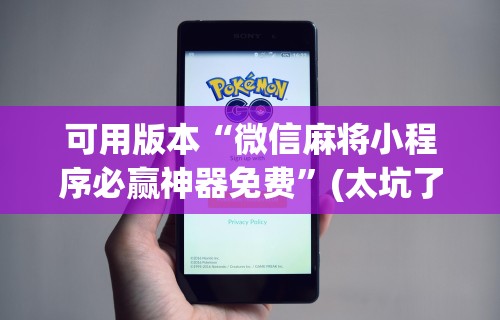 【手机麻将挂】微乐麻将官方版下载安装”详细分享装挂步骤教程