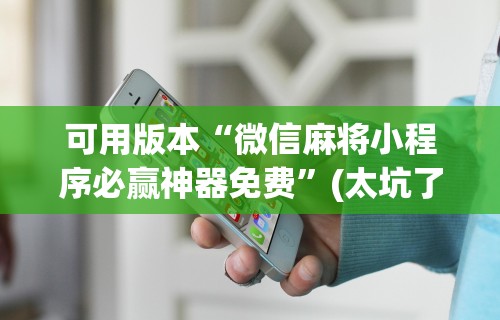 8秒详论“微乐亲友房开挂神器”开挂(透视)辅助教程