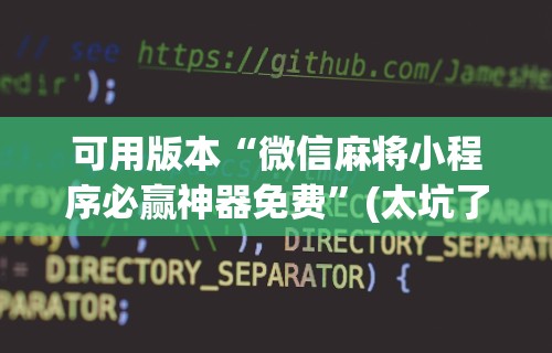 辅助最新信息“微信小程序微乐刨幺有挂吗	”-必赢神器安装