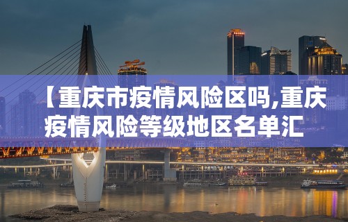【广州疫情又严重了·听说广州疫情又严重了是真的吗】