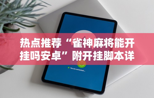 辅助开挂工具“微乐麻将真的有挂吗 百度贴吧”附开挂脚本详细步骤