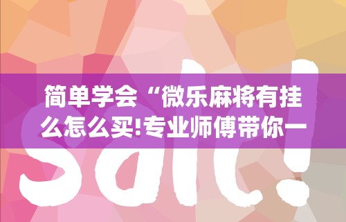 8秒详论“微乐亲友房开挂神器”开挂(透视)辅助教程