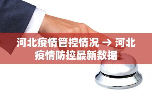 河北疫情管控情况 → 河北疫情防控最新数据