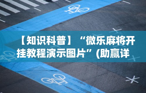 强力推荐“微乐麻将怎么打才能赢一万”其实有开挂插件!