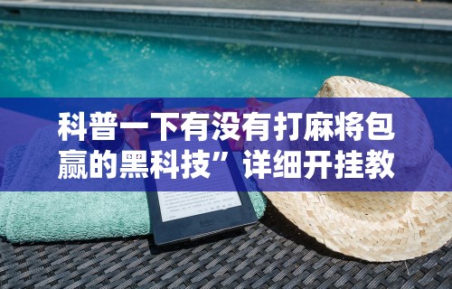 强力推荐“微信微乐麻将开挂下载什么软件”科技辅助神器手机版
