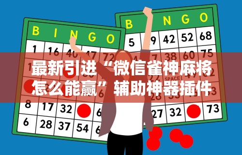 最新引进“微信雀神麻将怎么能赢”辅助神器插件下载