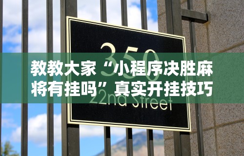 独家解答“微乐麻将有挂么怎么买讲”(果然有透视挂) 
