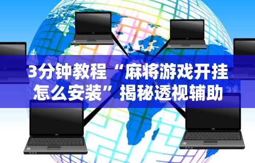 强力推荐“微乐麻将怎么打才能赢一万”其实有开挂插件!