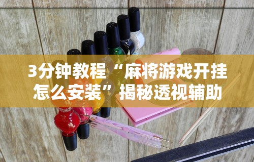 开挂技巧“手机上打二人麻将如何赢”辅助神器插件下载