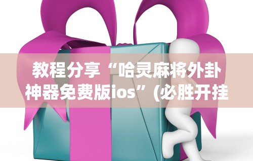 实操教程“手机打麻将有鬼吗”揭秘透视辅助万能挂用法