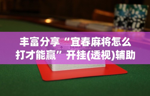 一键操作“打麻将按骰子的技巧”(必胜开挂神器)