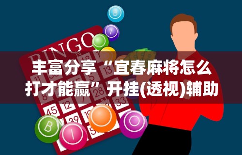 必备科技“微乐麻将怎么开免费的挂教程”详细辅助透视
