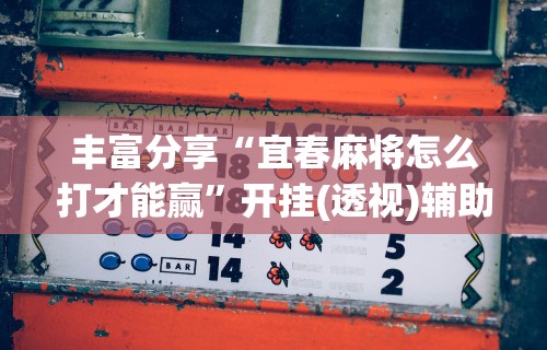 独家解答“微乐麻将有挂么怎么买讲”(果然有透视挂) 