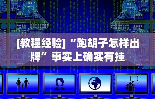 开挂技巧“手机上打二人麻将如何赢”辅助神器插件下载