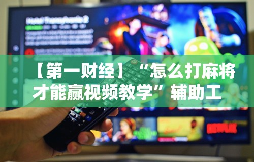 教教大家“为什么手机打麻将总是输钱”开挂辅助软件教程