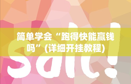 简单学会“跑得快能赢钱吗”(详细开挂教程)