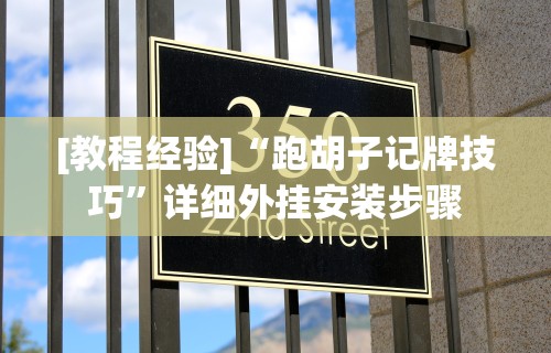 [教程经验]“跑胡子记牌技巧”详细外挂安装步骤