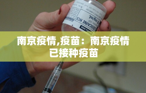 南京疫情,疫苗:南京疫情已接种疫苗 南京疫情,疫苗:南京疫情已接种疫苗