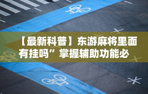 软件分享“微乐家乡麻将开挂教程方法”2025开挂教程步骤