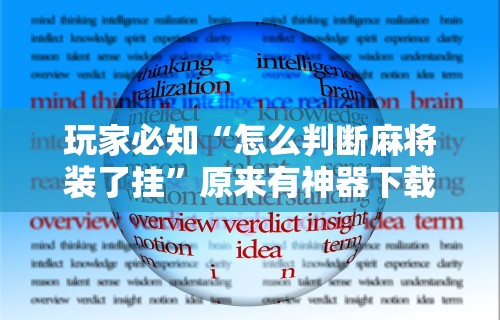 万能开挂辅助“手机微乐麻将外卦神器下载安装	”辅助挂下载”(最新开挂教程)