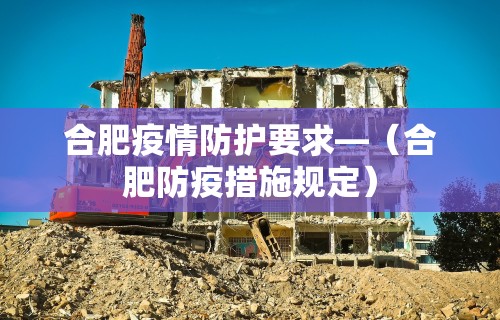 合肥疫情防护要求—（合肥防疫措施规定）