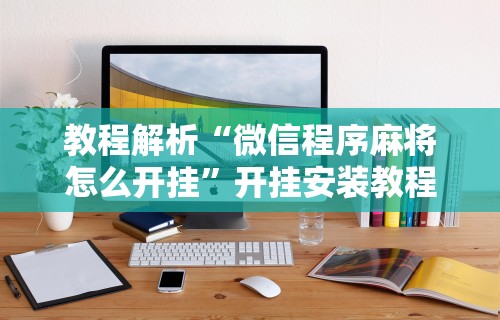 实测工具“手机斗牛万能开挂神器	”实测确实有挂
