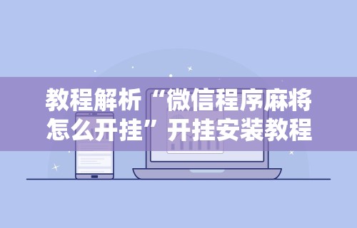 【第一财经】“微乐家乡麻将下载开挂”其实确实有挂