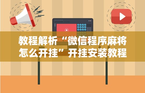 3分钟教程“麻将机包赢控制器”辅助挂下载”(最新开挂教程)
