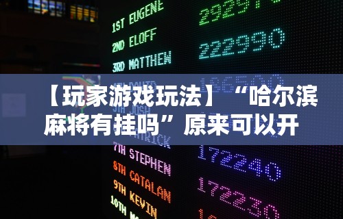 辅助盘点“雀神怎么开挂”开挂科技辅助神器手机