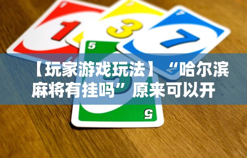 推荐辅助使用‘跑胡子外卦神器	”(透视挂)详细用法教程