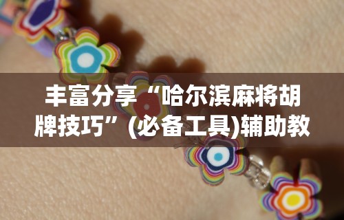全新解说微乐麻将必赢软件	”(助赢详细开挂教程)