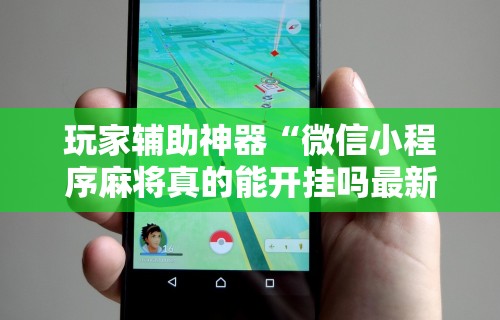 玩家攻略科普“海讯麻将开挂神器软件”详细分享装挂