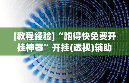 分析必看“手机微乐麻将外挂软件购买”科技辅助神器手机版