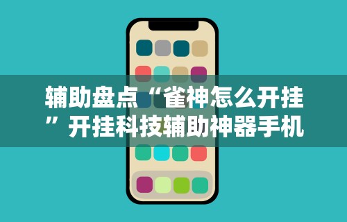 今日重大通报“终于知道微乐麻将开挂教程的软件”辅助神器插件下载