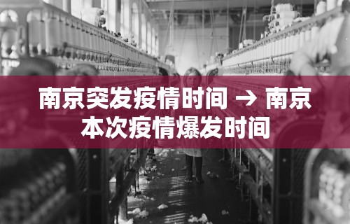 南京突发疫情时间 → 南京本次疫情爆发时间