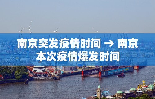 南京突发疫情时间 → 南京本次疫情爆发时间