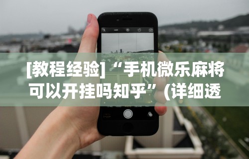 开挂教程“小南四川长牌怎么开挂”最新辅助详细教程
