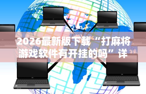 实测工具“手机斗牛万能开挂神器”实测确实有挂