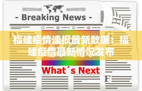 福建疫情速报最新数据:福建疫情最新情况发布 福建疫情速报最新数据:福建疫情最新情况发布