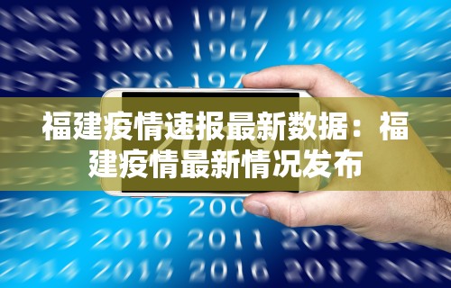 福建疫情速报最新数据：福建疫情最新情况发布