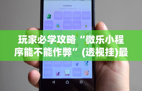 玩家辅助神器:“手机麻将怎么才能赢分”分享用挂教程