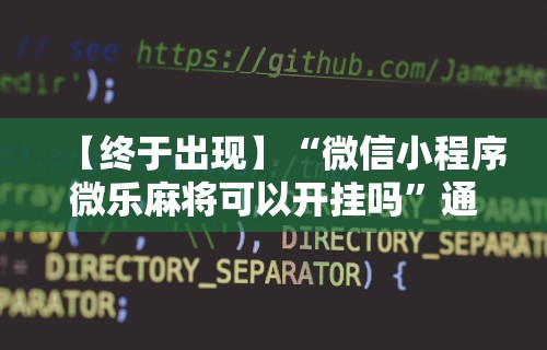 玩家必读“微乐麻将为什么一直输”原来有神器下载