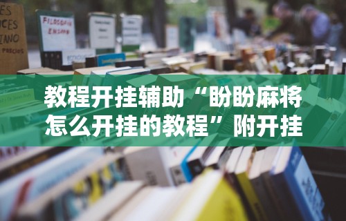 玩家必读“游戏二人麻将怎么开挂	”(太坑了果然有挂)