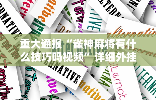 今日重磅消息“微乐吉林麻将挂软件”揭秘透视辅助万能挂用法