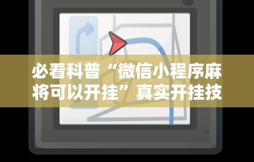 [8秒详论]“微乐麻将外挂软件助手破解版”其实确实有挂