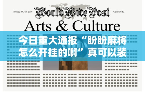 科技分享“微乐家乡麻将创房老是输”分享必要外挂教程